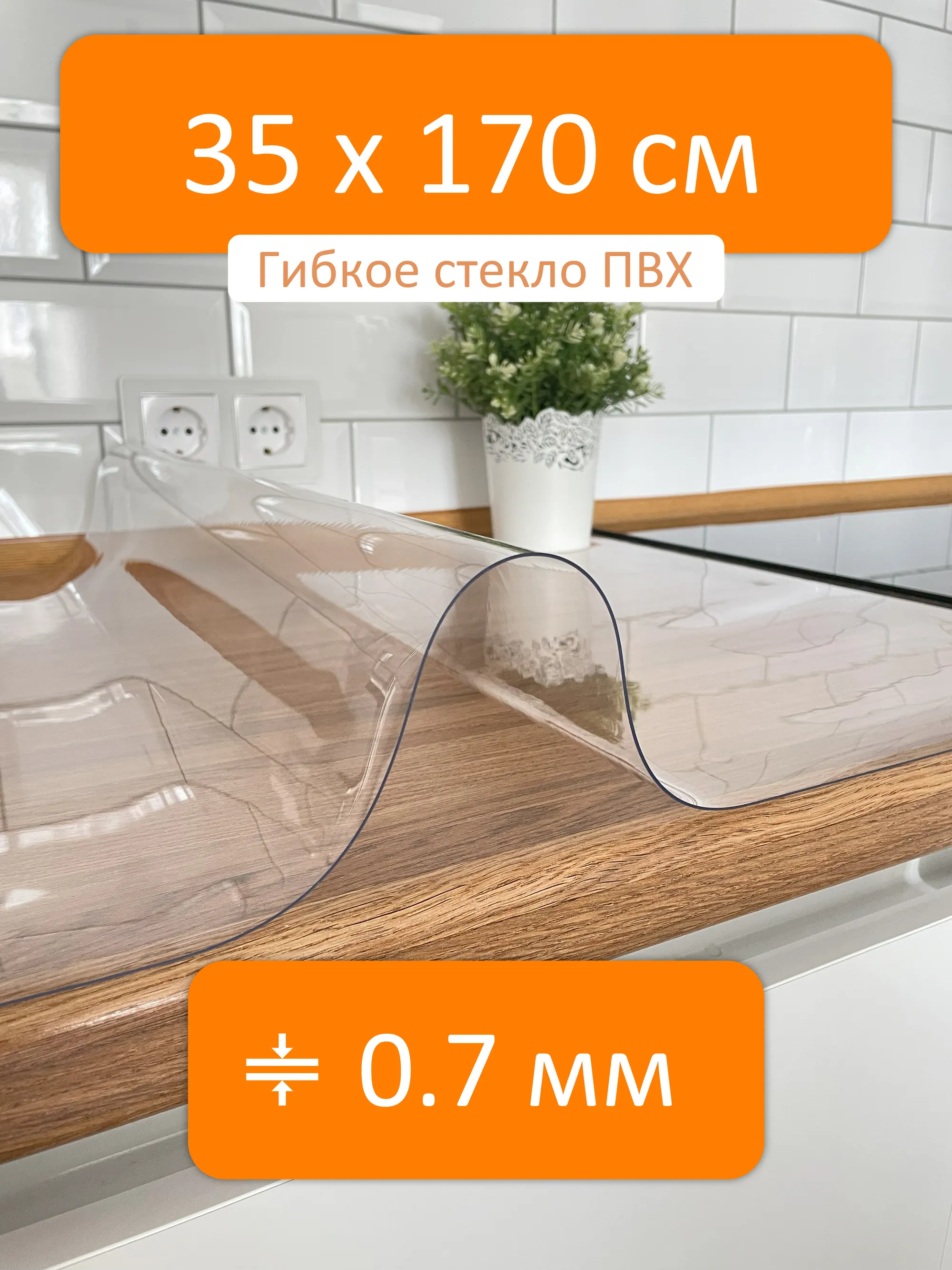 Гибкое стекло 35x170 см, толщина 0.7 мм, скатерть силиконовая Flexible  glass купить в Тольятти