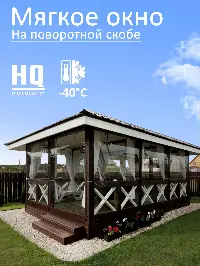 Мягкое окно 200x260 см, для веранды, беседки