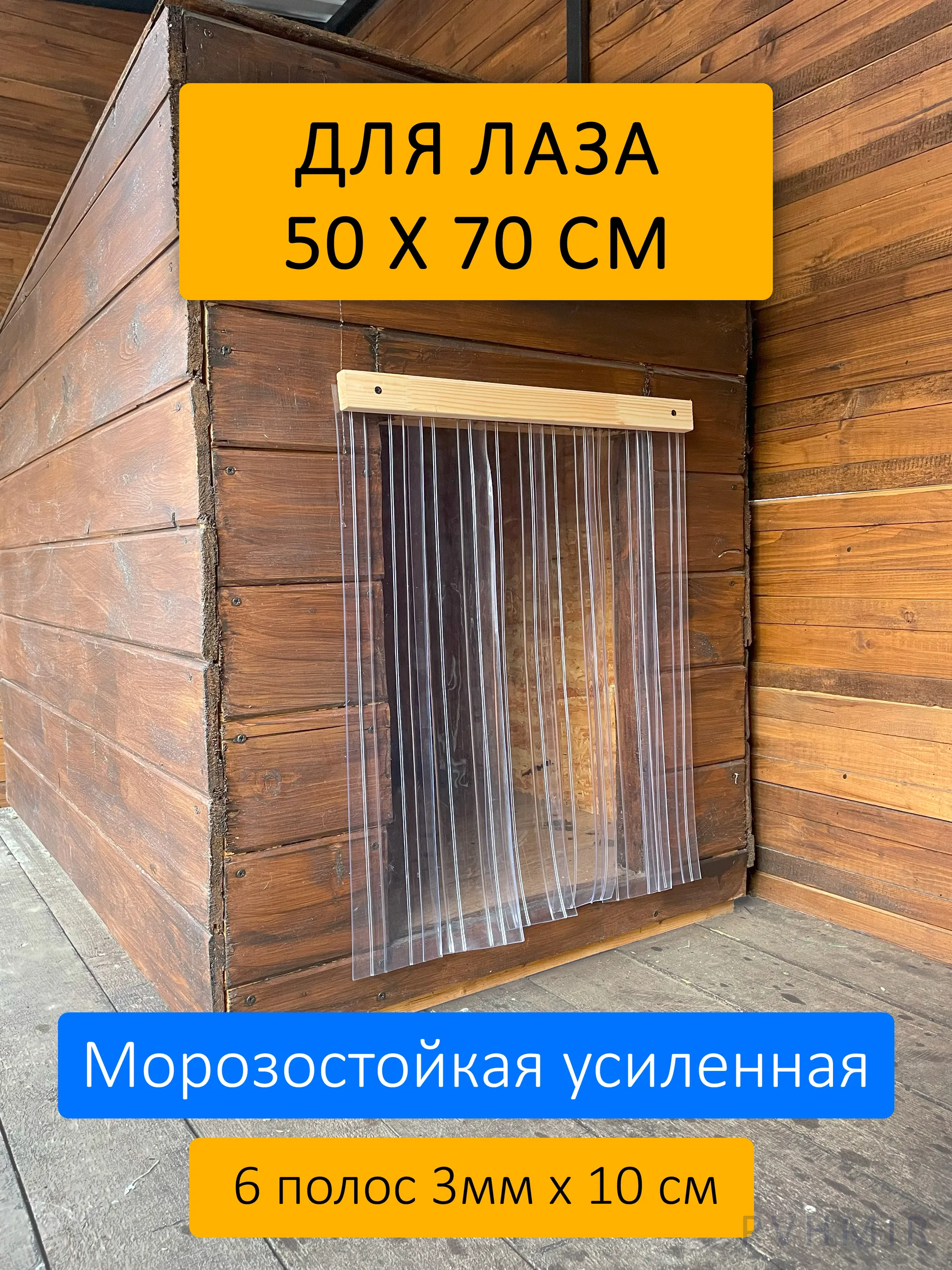 Шторка для будки 50x70 рифленая купить в Тольятти